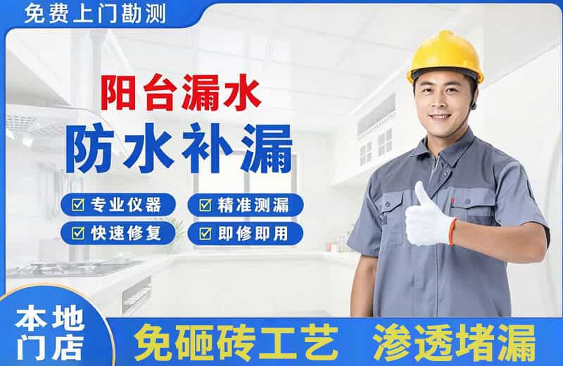 桥东阳台漏水维修