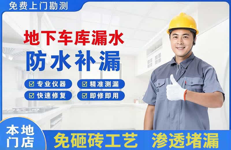 桥东地下车库漏水维修